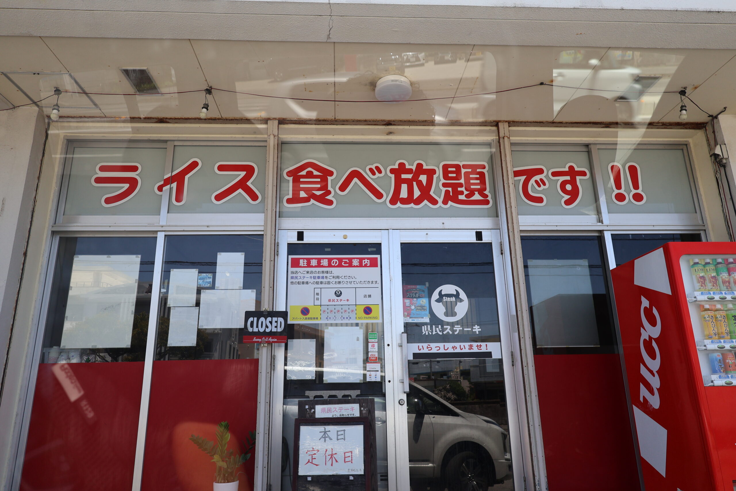 県民ステーキ 糸満本店【ネット調査】