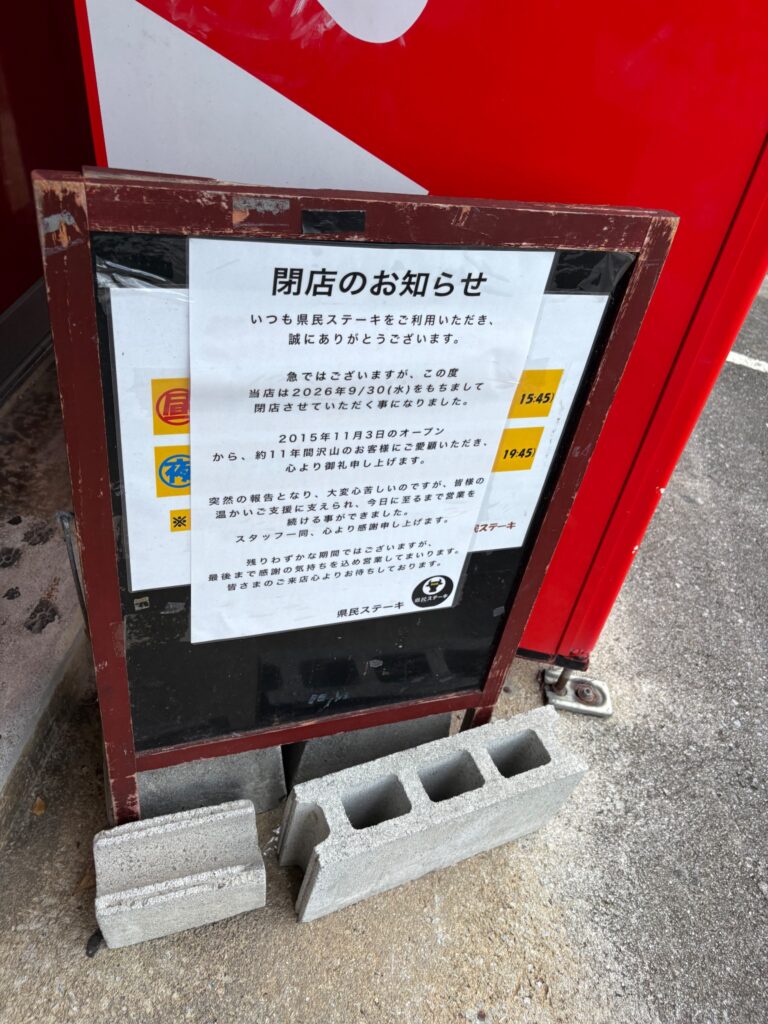 県民ステーキ 糸満本店 閉店のお知らせと後継者募集