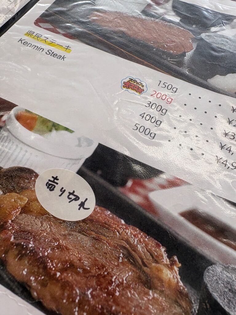 県民ステーキのメニュー表とステーキの価格