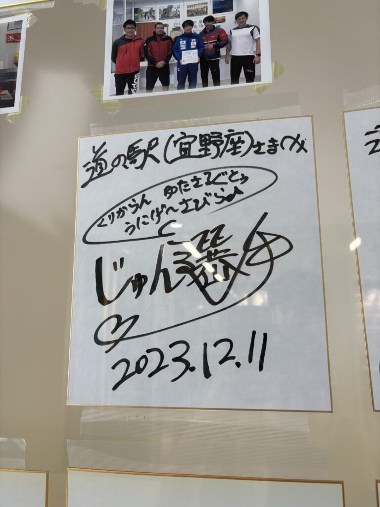 道の駅ぎのざ じゅん選手の色紙とサイン