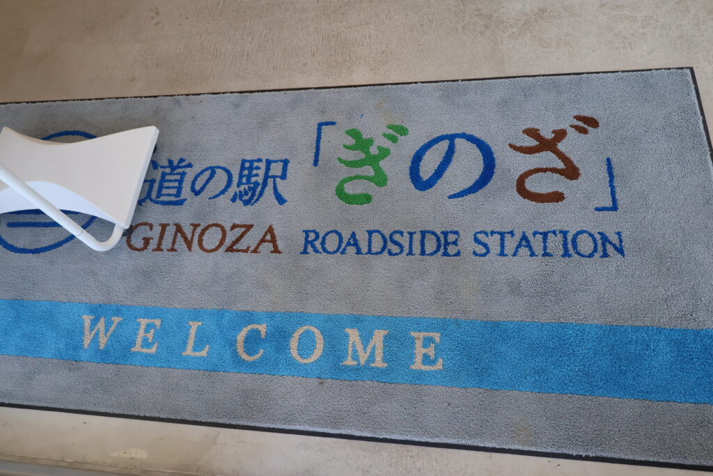 ギノザファームラボ 道の駅ぎのざのウェルカムマット