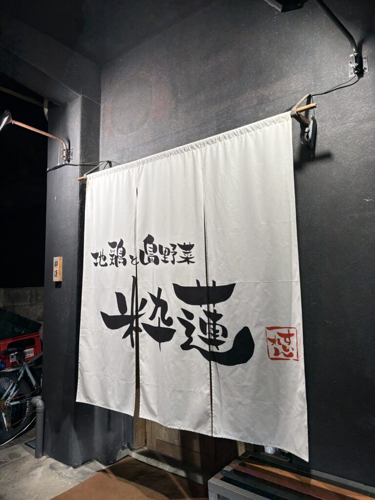 地鶏と島野菜 粋蓮 外観