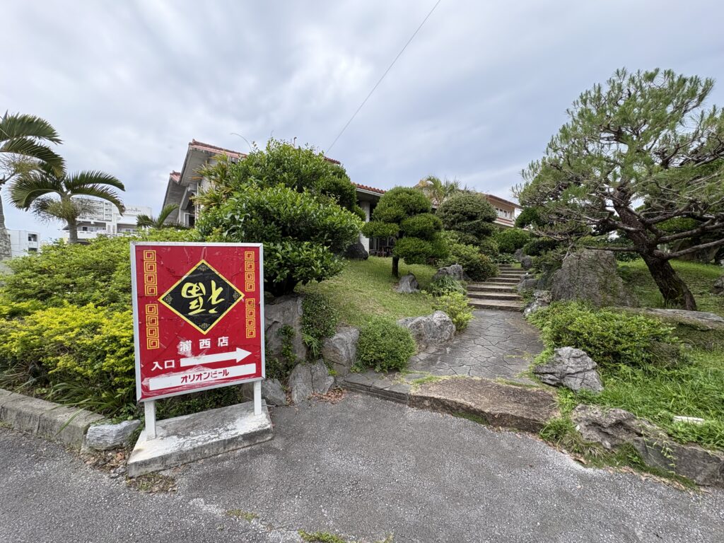 中華居酒屋 福 浦西店 外観