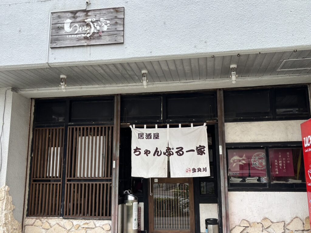 ちゃんぷるー家 親しみやすい外観と白い暖簾