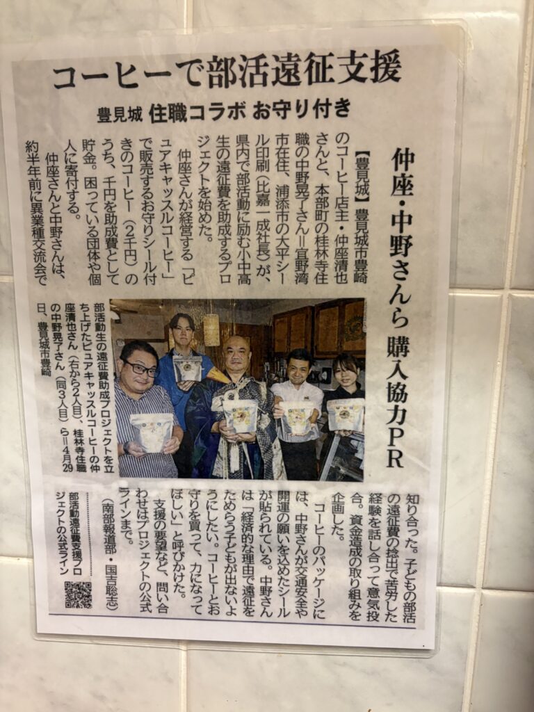 ピュアキャッスルコーヒー 部活遠征支援の新聞記事