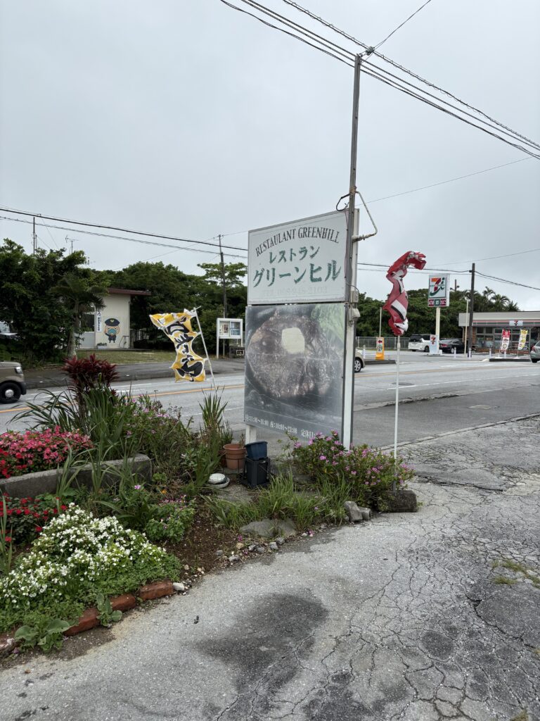 レストラングリーンヒル: 道沿いの大きな看板
