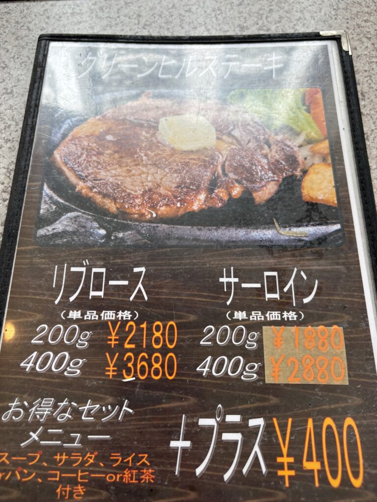 レストラングリーンヒル: ステーキメニューと価格