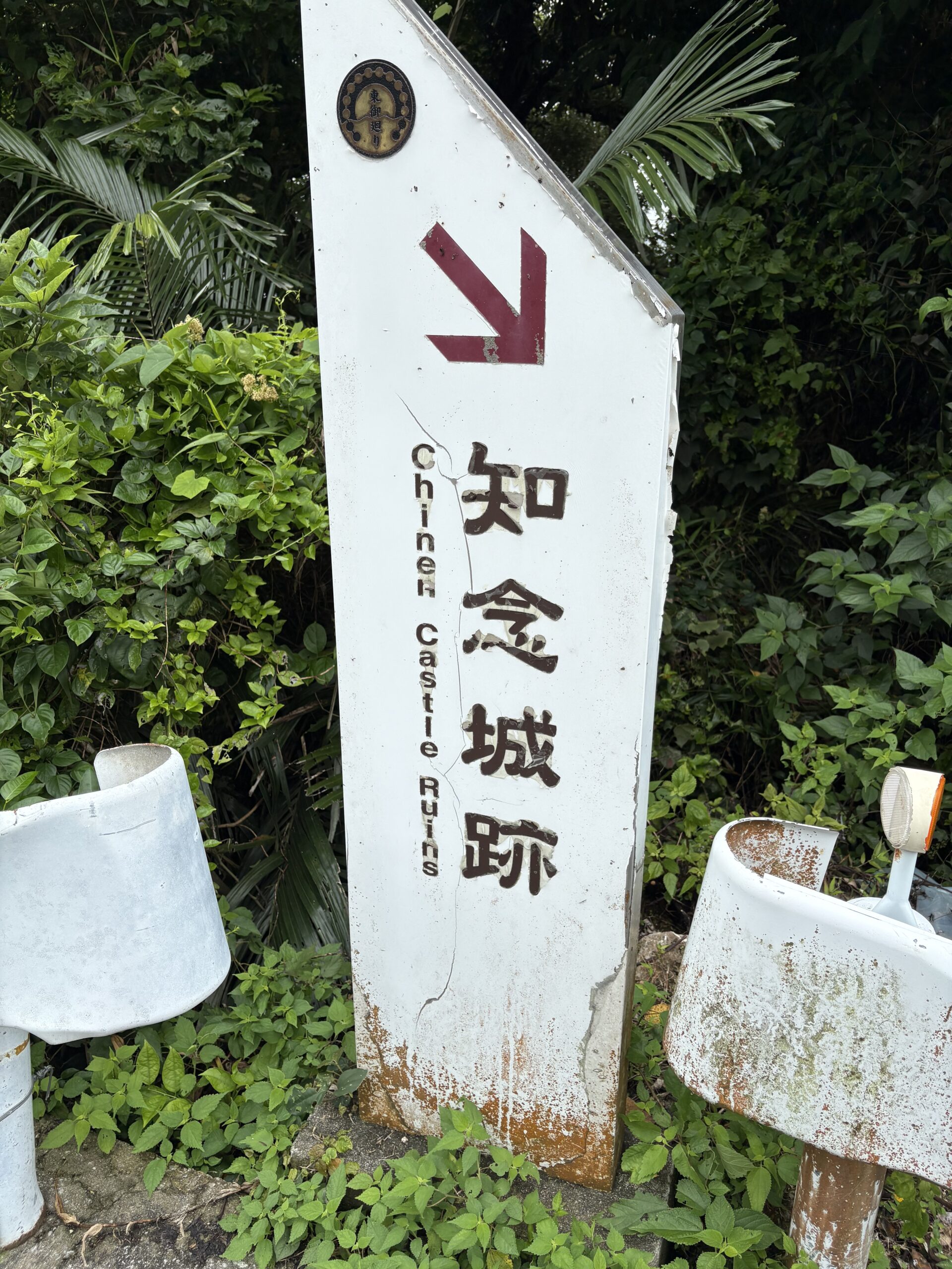 知念城跡