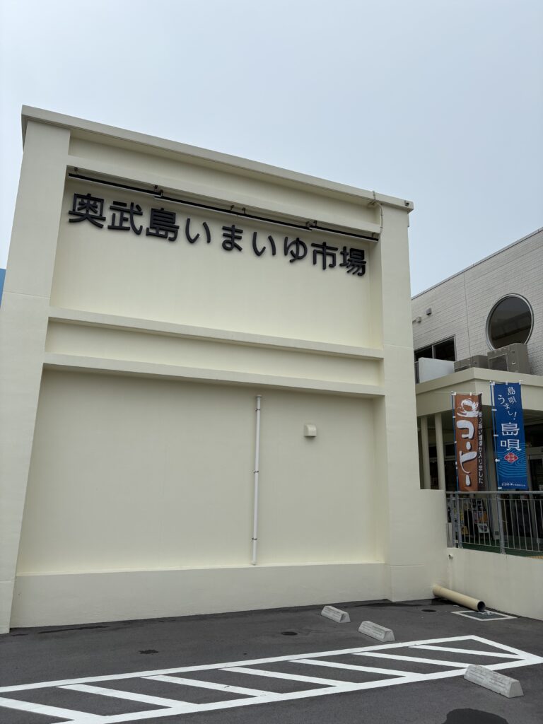 奥武島いまゆい市場のクリーム色外観