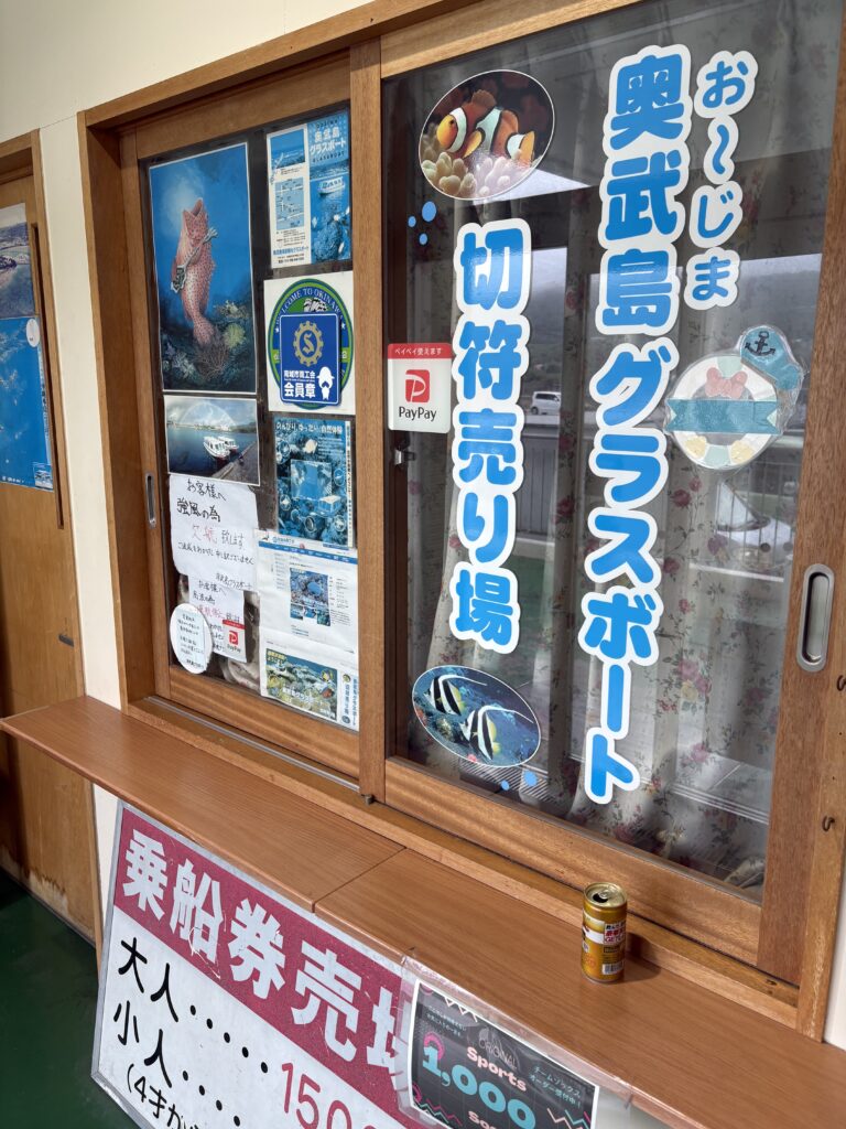 奥武島グラスボートの乗船券売り場