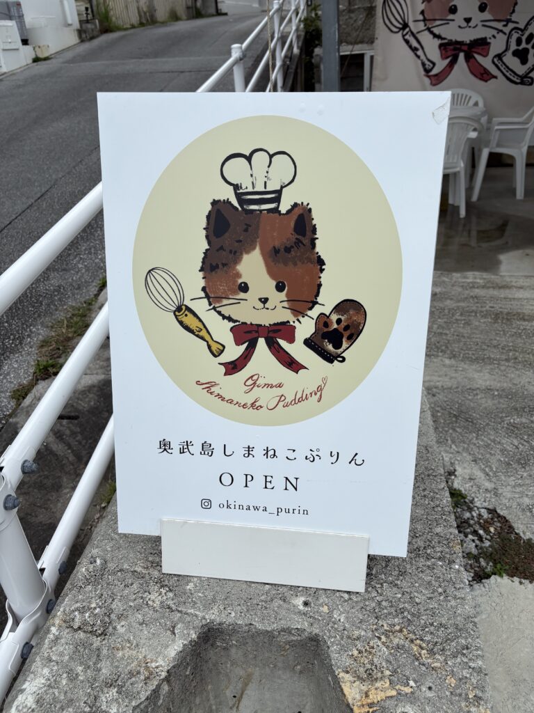 奥武島しまねこぷりんの猫イラスト看板