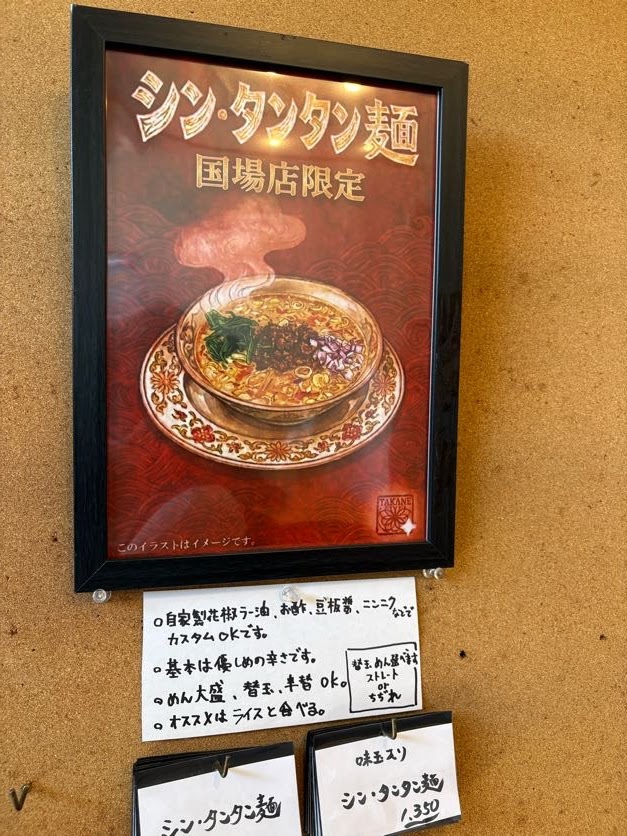 塩ラーメン専門店TAKANE 期間限定シン・タンタン麺