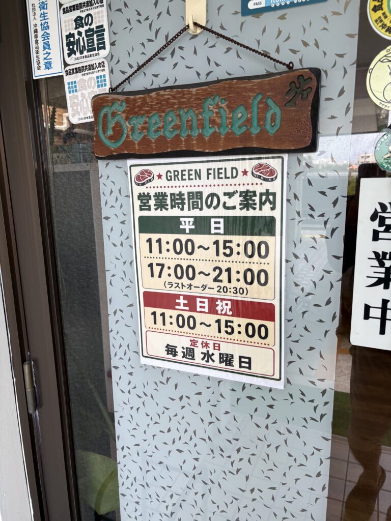 グリーンフィールド 営業時間案内