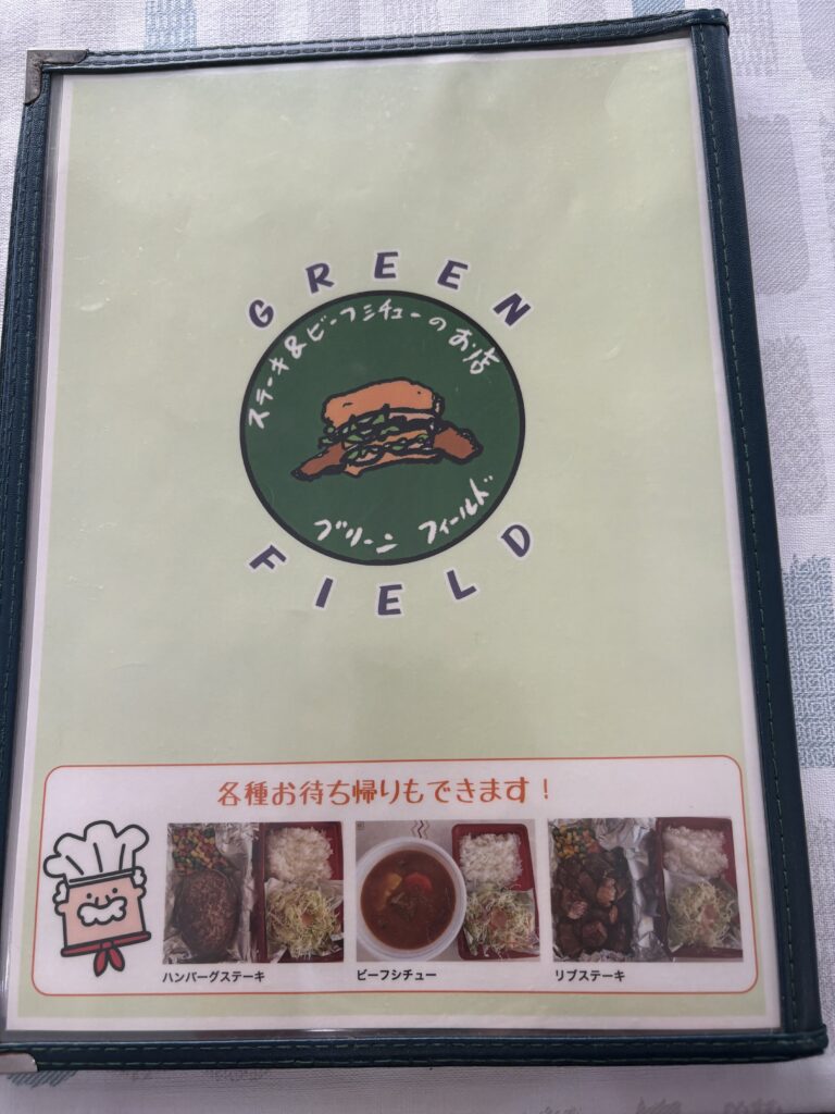 グリーンフィールド 持ち帰りメニュー
