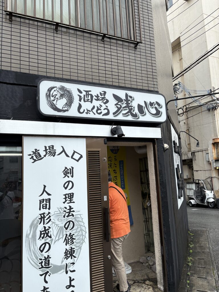 酒場しょくどう残心 那覇本店の道場入口看板