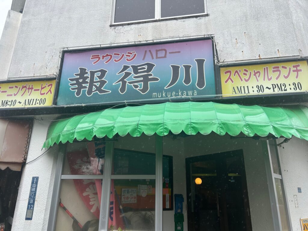 ラウンジ ハロー 報得川の外観