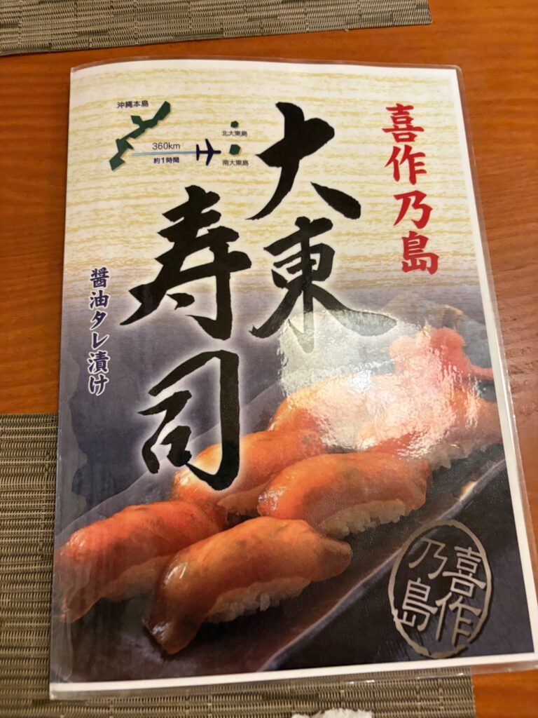 喜作の名物大東寿司と醤油タレ漬け解説