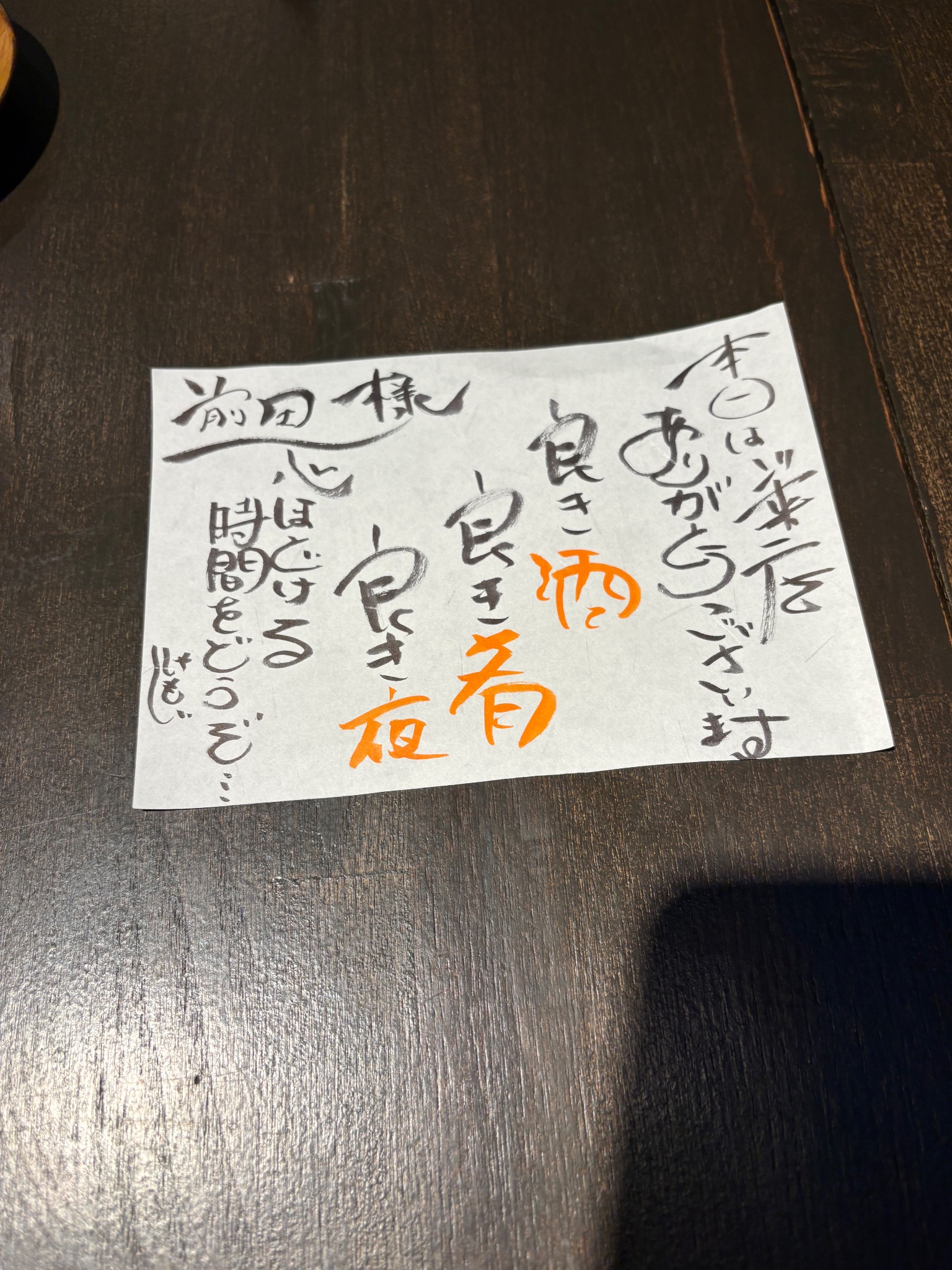 伊達しゃもじ 手書きの歓迎メッセージ
