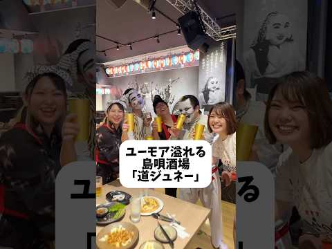 島唄dining道ジュネー