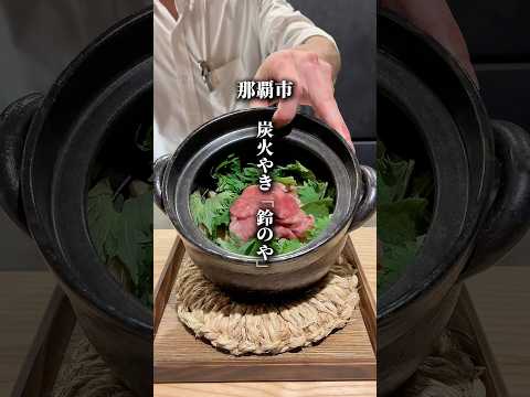 炭火やき 鈴のや