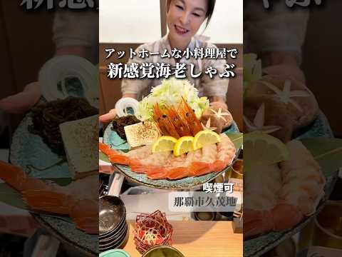 琉球海老おばんざいちゅら