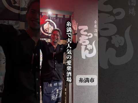 愛衆酒場てっちゃん