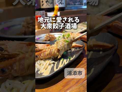 大衆餃子酒場三ツ星
