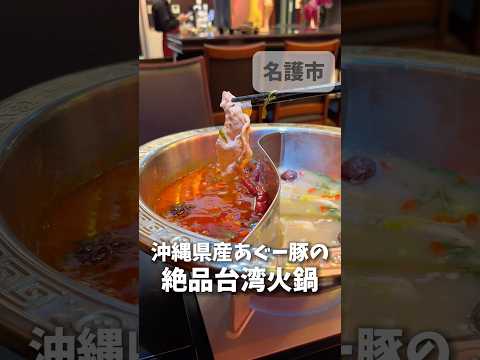 本格台湾火鍋とあぐーしゃぶの店麗うらら