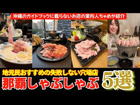 アグー豚しゃぶ＆沖縄料理 安里家