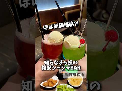 シーシャ カフェ&バー C.STAND（シースタンド）那覇松山店