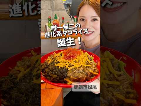 OKINAWA鬼TACORICE｜ちゃめ沖縄グルメ掲載（那覇市）