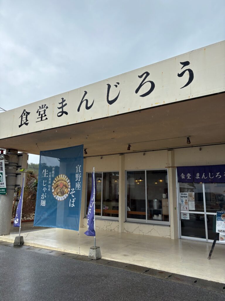 食堂まんじろう 外観とのぼり旗