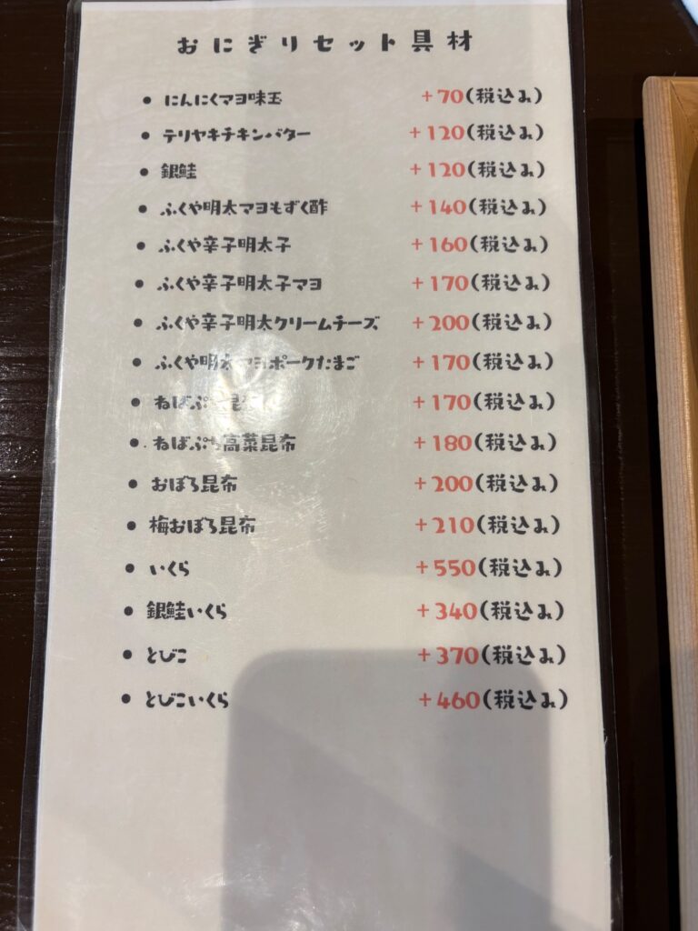 縁むすびのおにぎりセットの追加具材メニュー表