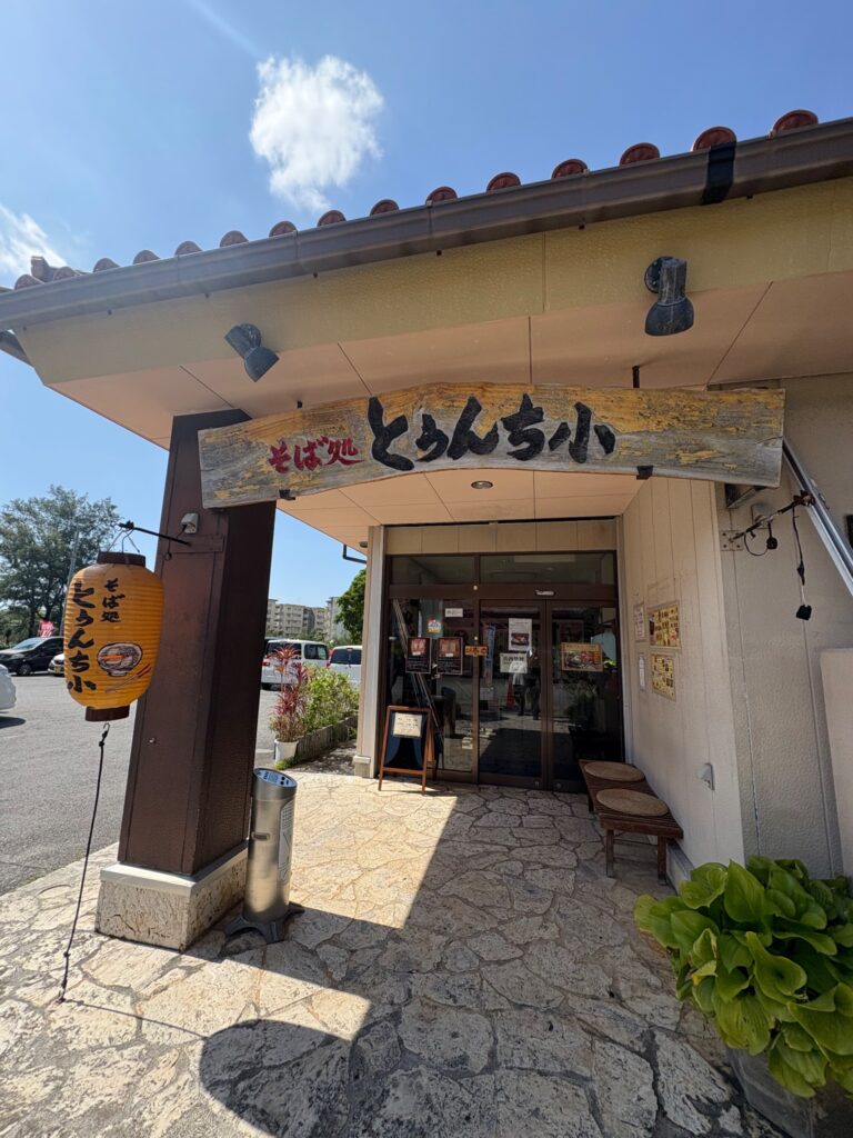 そば処とぅんち小 西崎店の趣ある店舗入り口