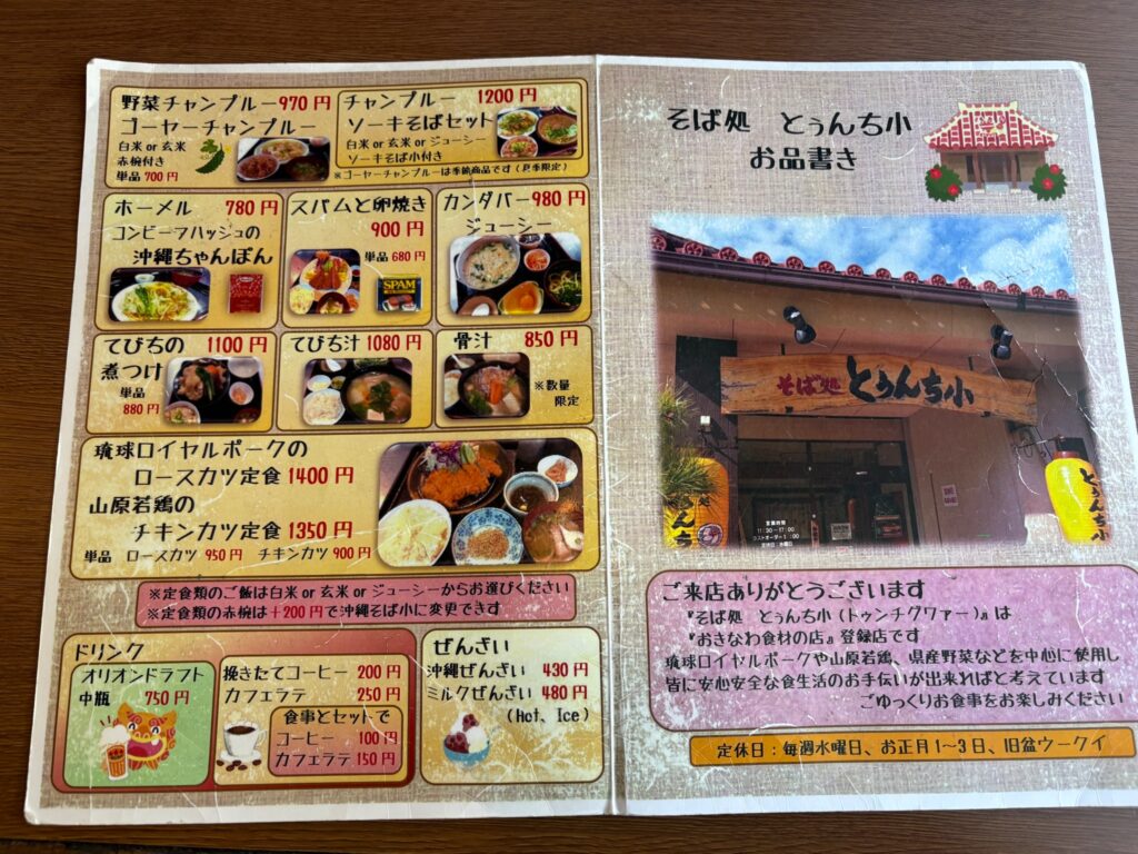 そば処とぅんち小 西崎店のお品書きと定食メニュー