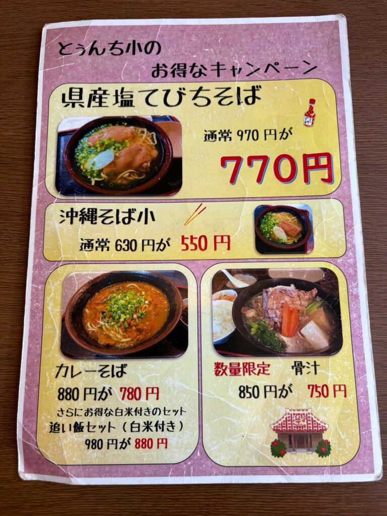 そば処とぅんち小 西崎店のお得なキャンペーンメニュー