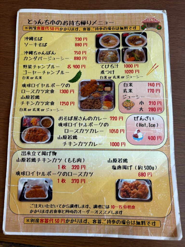 そば処とぅんち小 西崎店のお持ち帰りメニュー一覧